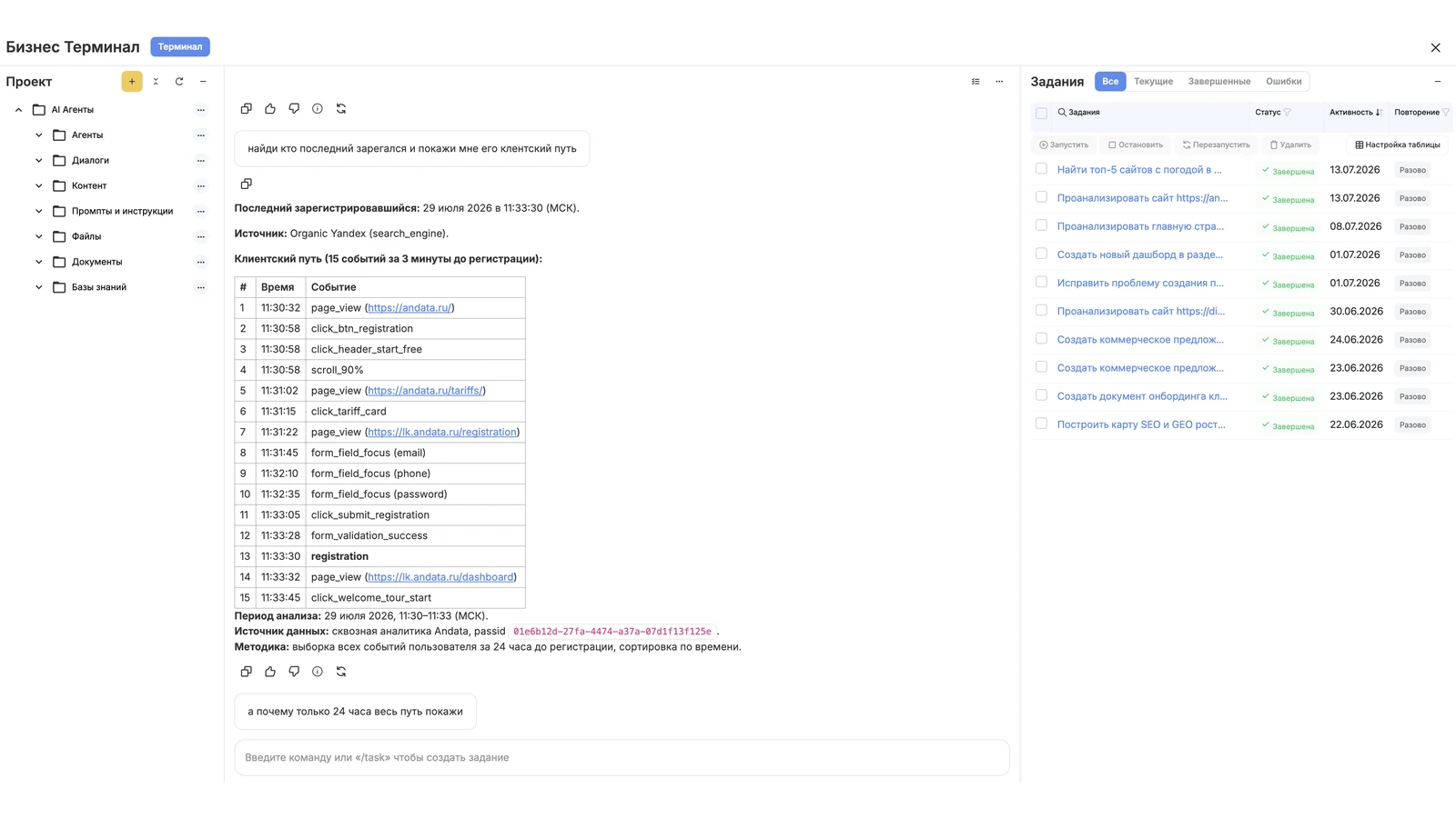 Реальный интерфейс Бизнес-терминала Андаты с проектом, диалогом, клиентским путём и задачами